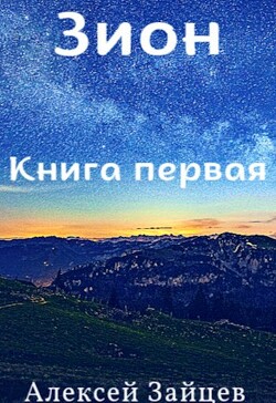Читать онлайн книгу Зион (СИ) автор Зайцев Алексей Книга Зион (СИ)