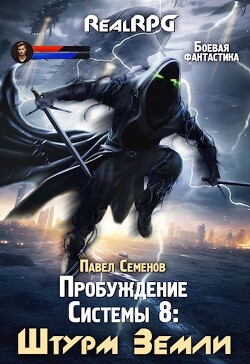 Книга Штурм Земли (СИ)