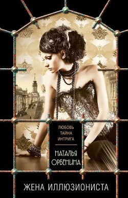Книга Живописец (Жена иллюзиониста)