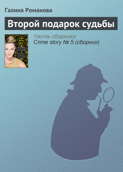 Книга Второй подарок судьбы
