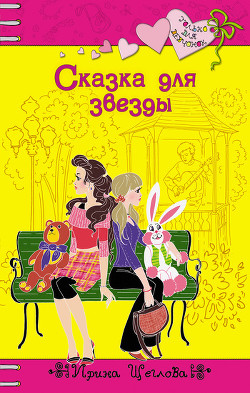 Книга Сказка для звезды