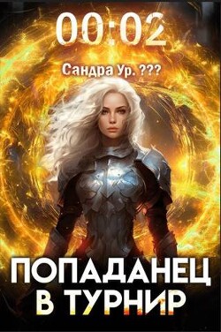 Книга Попаданец в Турнир. Том 2 (СИ)