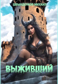 Читать онлайн книгу Выживший автор Швынденков Михаил Книга Выживший