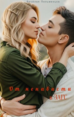 Книга От ненависти в ЗАГС (СИ)