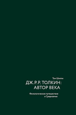 Книга Дж. Р. Р. Толкин: автор века. Филологическое путешествие в Средиземье