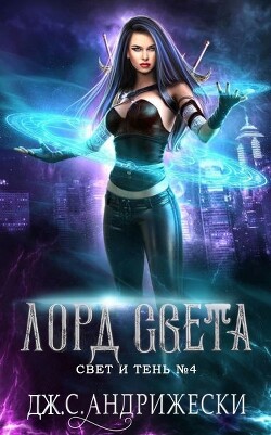 Книга Лорд Света (ЛП)