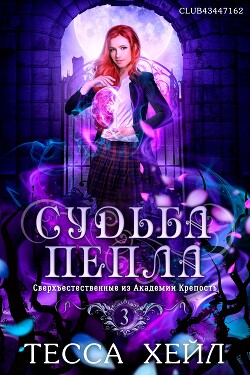 Читать онлайн книгу Судьба пепла (ЛП) автор Хейл Тесса Книга Судьба пепла (ЛП)