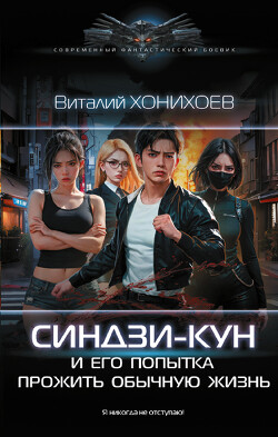 Книга Синдзи-кун и его попытка прожить обычную жизнь