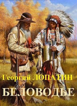 Книга Беловодье (СИ)
