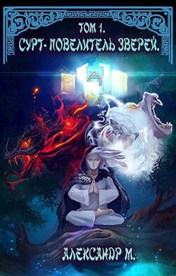 Книга Сурт - Повелитель Зверей. Том 1. Часть 2 (СИ)