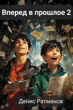 Книга Вперед в прошлое 2 (СИ)