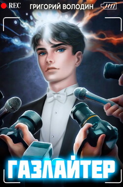 Книга Газлайтер. Том 5 (СИ)