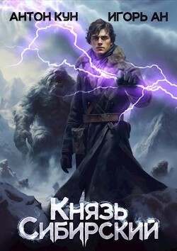 Книга Князь Сибирский. Том 1 (СИ)
