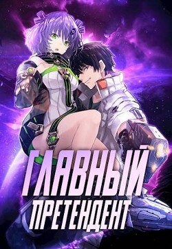 Книга Главный Претендент приговорен к величию (СИ)