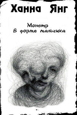Книга Монстр в форме мальчика (ЛП)