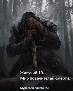 Книга Мир повелителей смерти (СИ)