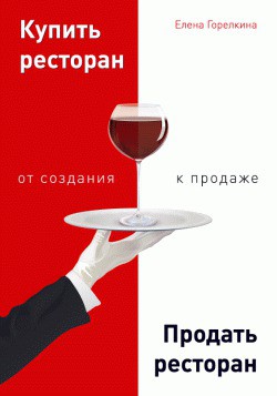 Книга Купить ресторан. Продать ресторан: от создания к продаже