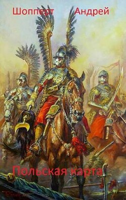 Читать онлайн книгу Польская карта (СИ) автор Шопперт Андрей Готлибович Книга Польская карта (СИ)
