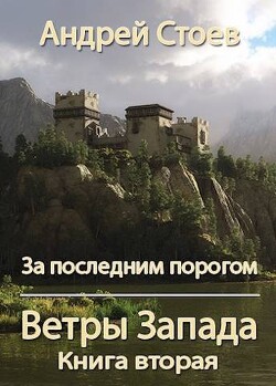 Книга Ветры Запада. Книга 2 (СИ)