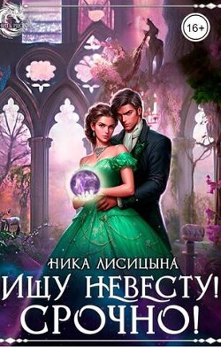 Книга Ищу невесту! СРОЧНО!!! (СИ)