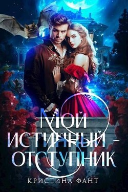 Книга Мой истинный - отступник (СИ)