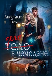Книга Дело в чемодане (СИ)