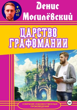 Книга Царство Графомании