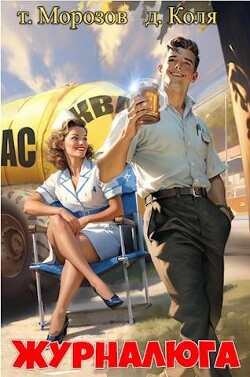 Книга Журналюга (СИ)