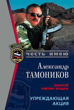 Книга Упреждающая акция