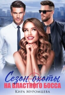 Книга Сезон охоты на властного босса (СИ)