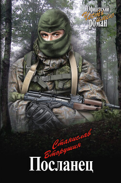 Книга Посланец. Переправа