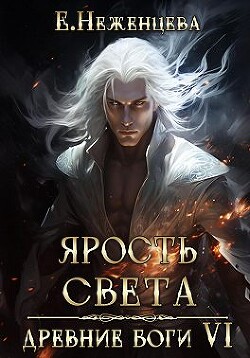 Книга Ярость Света (СИ)