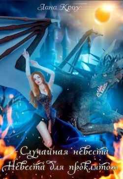 Книга Сага о принцессах: Случайная невеста, Невеста для проклятого (СИ)