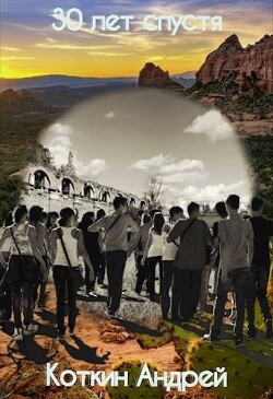 Книга 30 лет спустя (СИ)