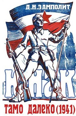 Книга Тамо далеко (1941) (СИ)