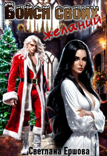 Книга Бойся своих желаний (СИ)