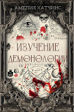 Книга Изучение демонологии (ЛП)