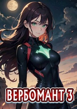 Книга Вербомант 3 (СИ)