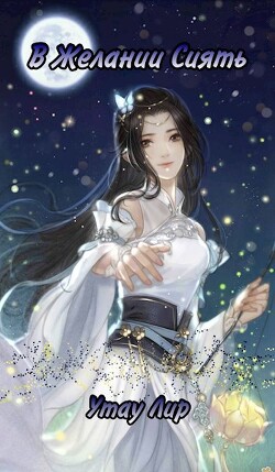 Книга В Желании Сиять (СИ)