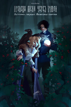 Читать онлайн книгу Проведи меня через туман. Летопись первая: Велесовы святки (СИ) автор Книга Проведи меня через туман. Летопись первая: Велесовы святки (СИ)