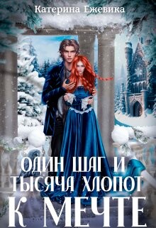 Книга Один шаг и тысяча хлопот к мечте (СИ)