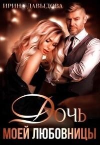 Книга Дочь моей любовницы (СИ)