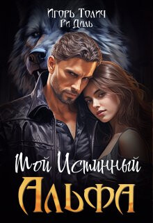Книга Мой Истинный Альфа (СИ)
