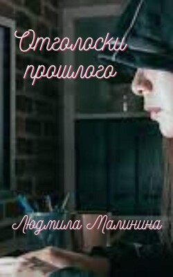 Книга Отголоски прошлого (СИ)