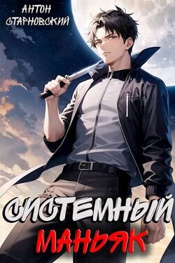 Книга Системный маньяк (СИ)