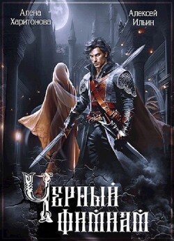 Читать онлайн книгу Чёрный фимиам (СИ) автор Книга Чёрный фимиам (СИ)