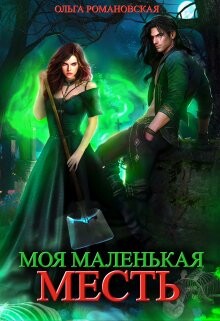 Книга Моя маленькая месть (СИ)