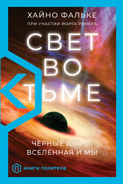 Книга Свет во тьме. Черные дыры, Вселенная и мы
