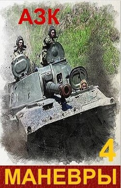 Книга Маневры 4 (СИ)