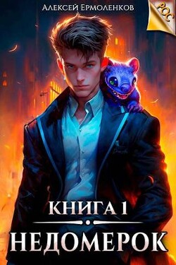 Книга Недомерок. Книга 1 (СИ)